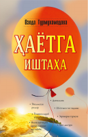 Hayotga ishtaha [@kitoblar1].pdf